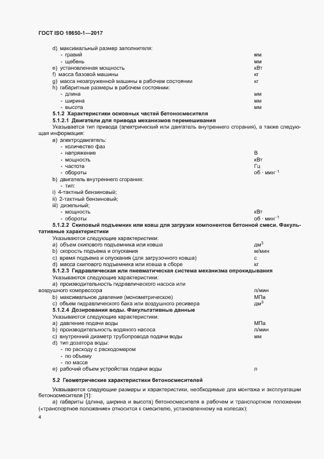 Страница 8 ГОСТ ISO 18650-1-2017