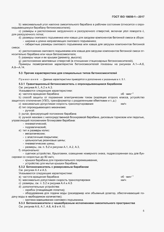 Страница 9 ГОСТ ISO 18650-1-2017