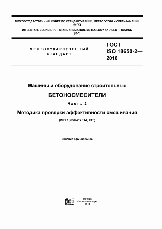 Страница 1 ГОСТ ISO 18650-2-2016