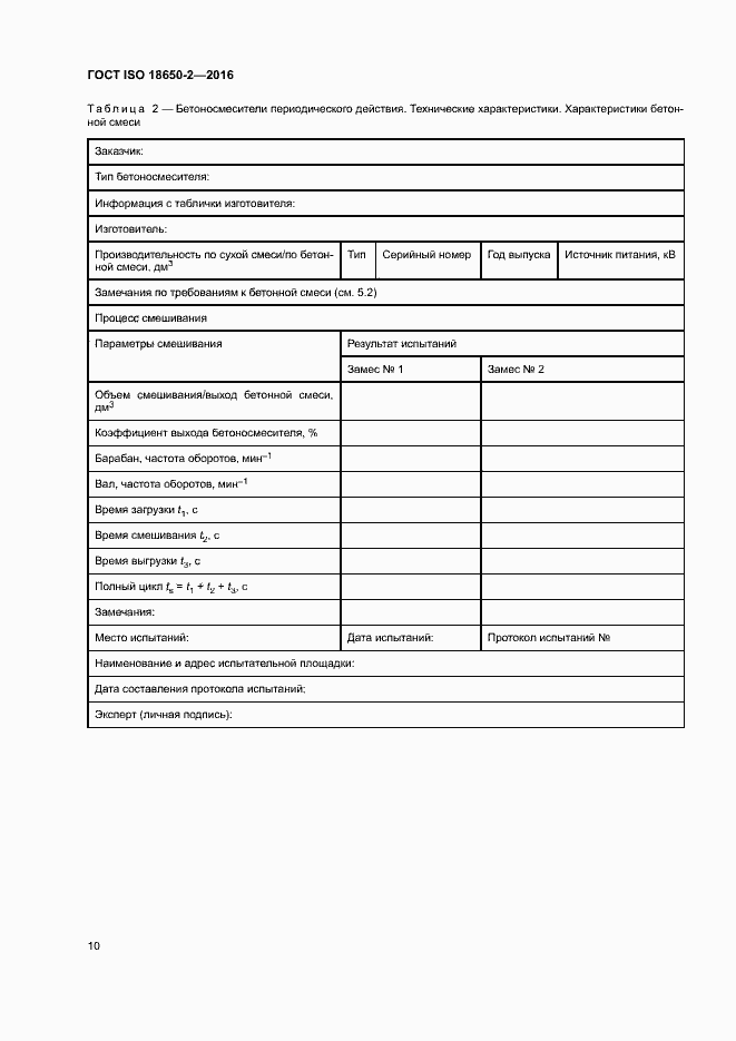 Страница 14 ГОСТ ISO 18650-2-2016