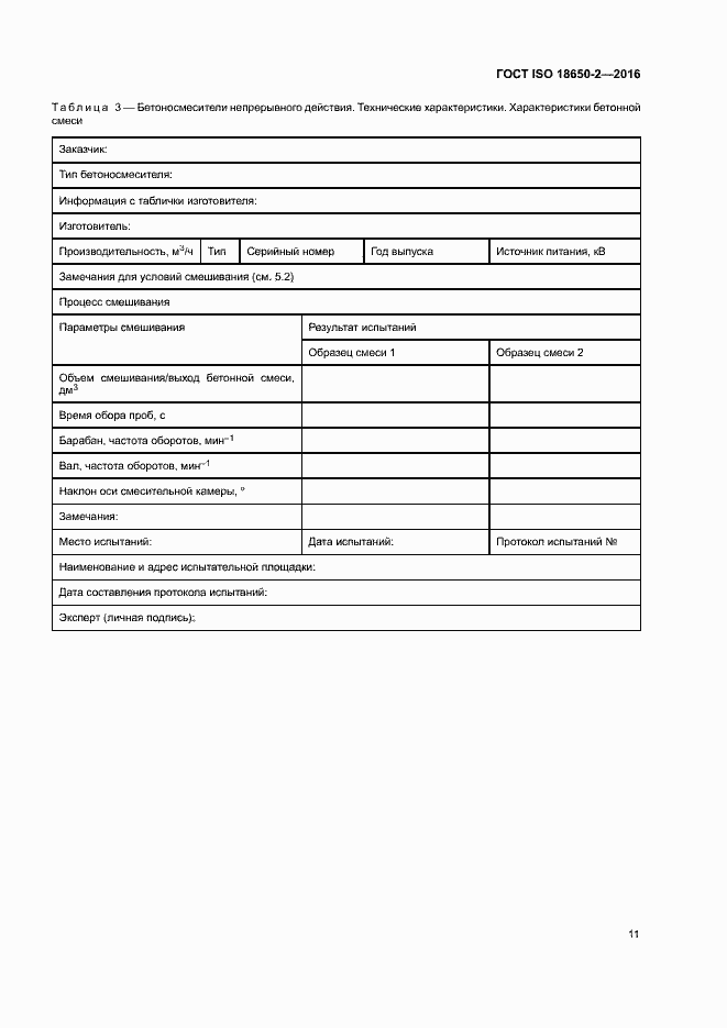 Страница 15 ГОСТ ISO 18650-2-2016