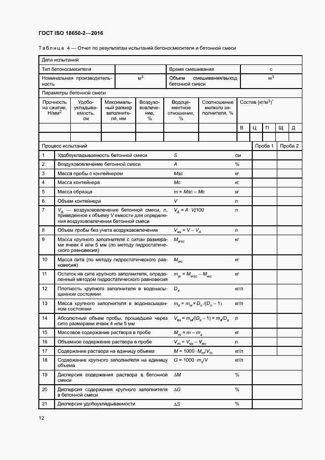 Страница 16 ГОСТ ISO 18650-2-2016