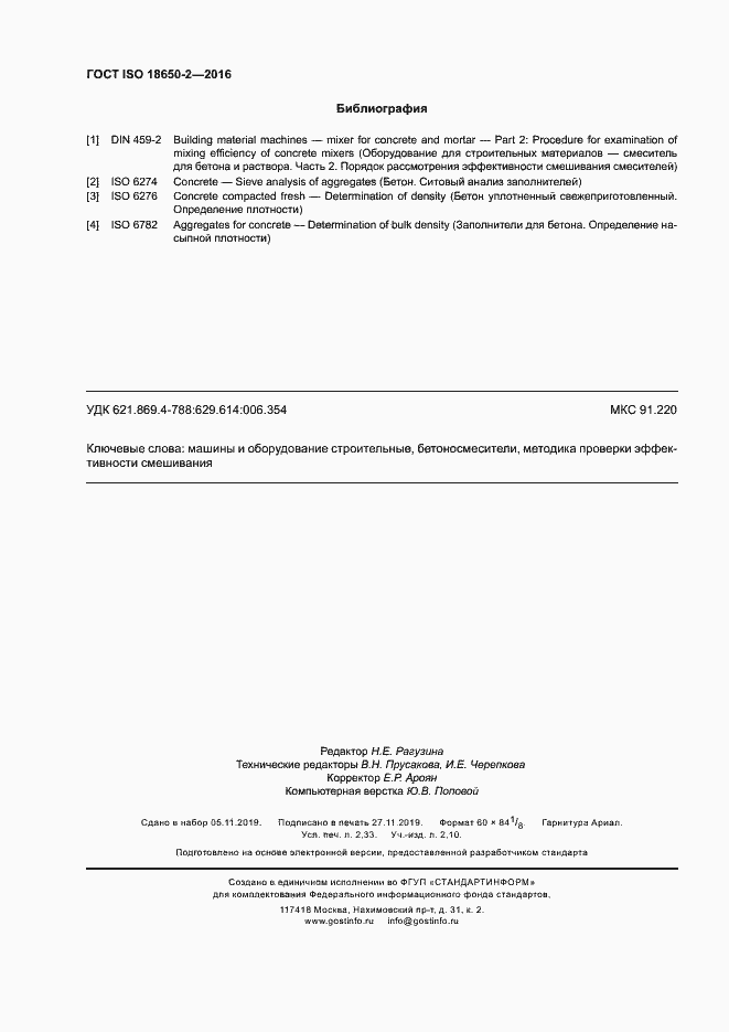 Страница 20 ГОСТ ISO 18650-2-2016