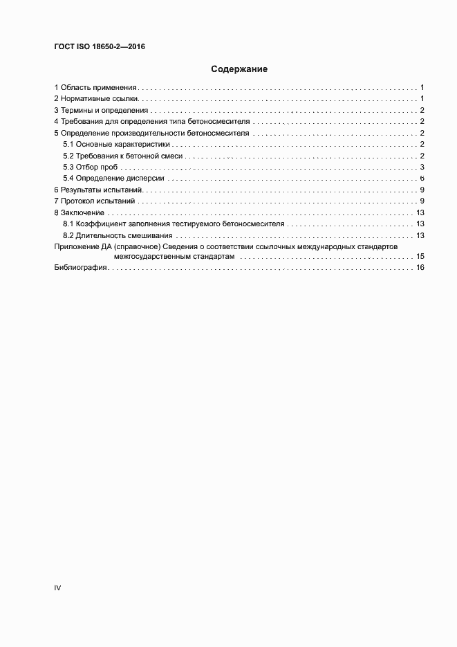 Страница 4 ГОСТ ISO 18650-2-2016