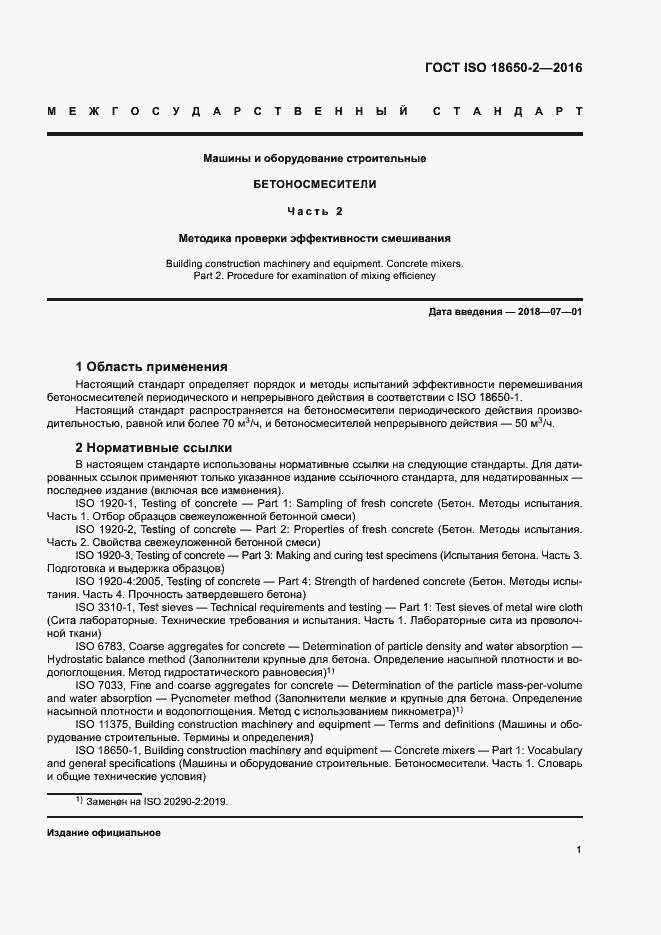 Страница 5 ГОСТ ISO 18650-2-2016