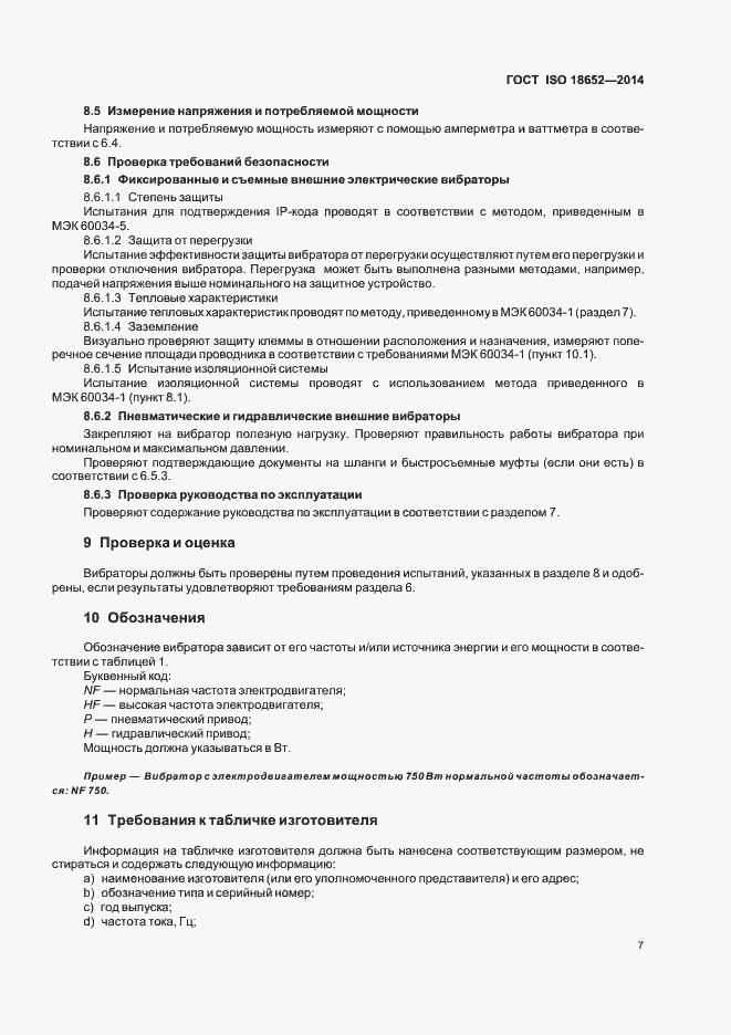 Страница 11 ГОСТ ISO 18652-2014