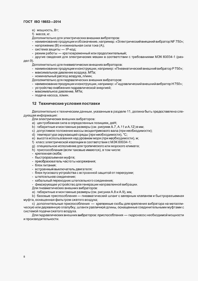 Страница 12 ГОСТ ISO 18652-2014