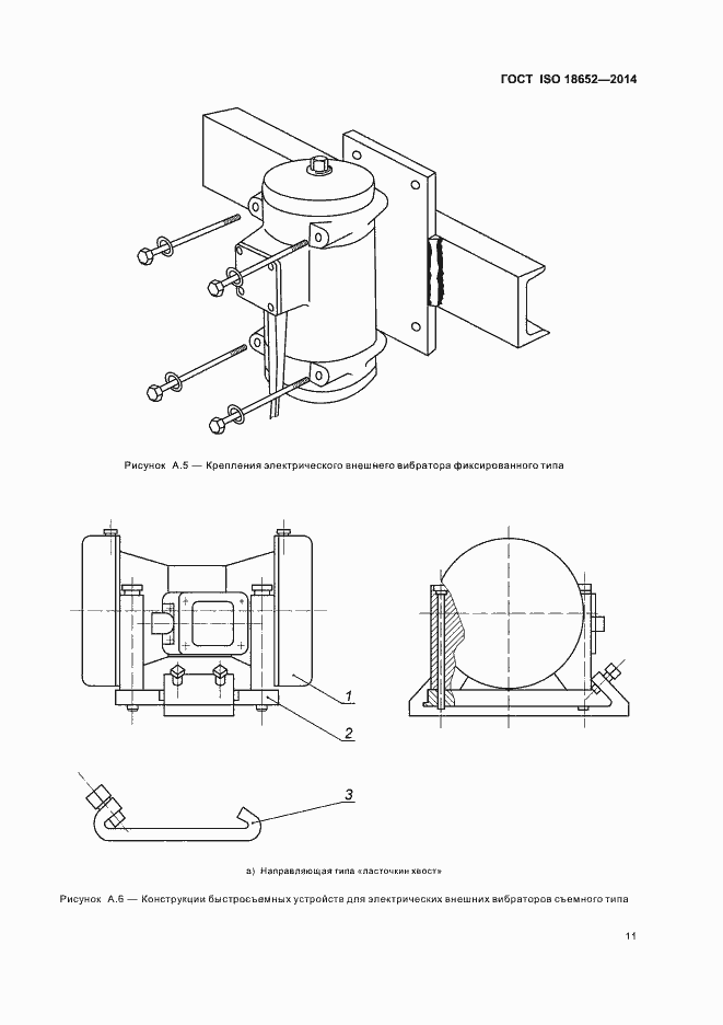 Страница 15 ГОСТ ISO 18652-2014