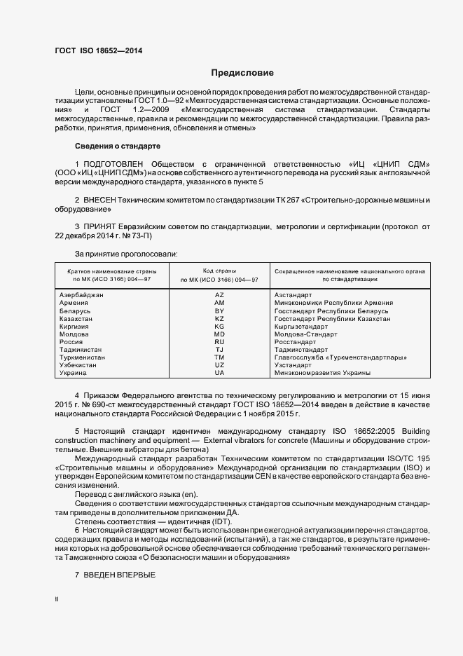 Страница 2 ГОСТ ISO 18652-2014