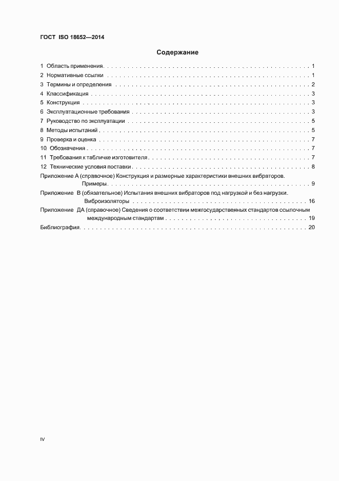 Страница 4 ГОСТ ISO 18652-2014