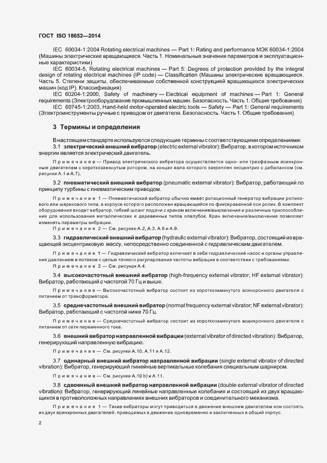 Страница 6 ГОСТ ISO 18652-2014