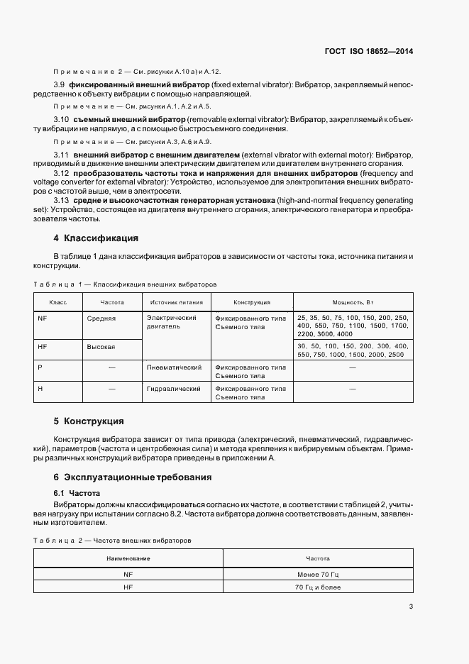 Страница 7 ГОСТ ISO 18652-2014