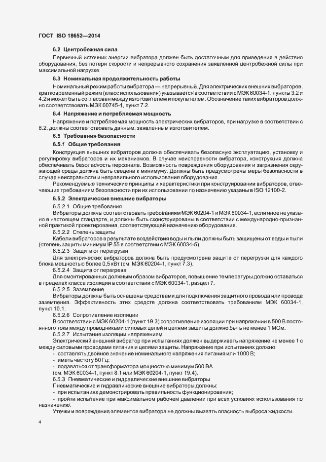 Страница 8 ГОСТ ISO 18652-2014