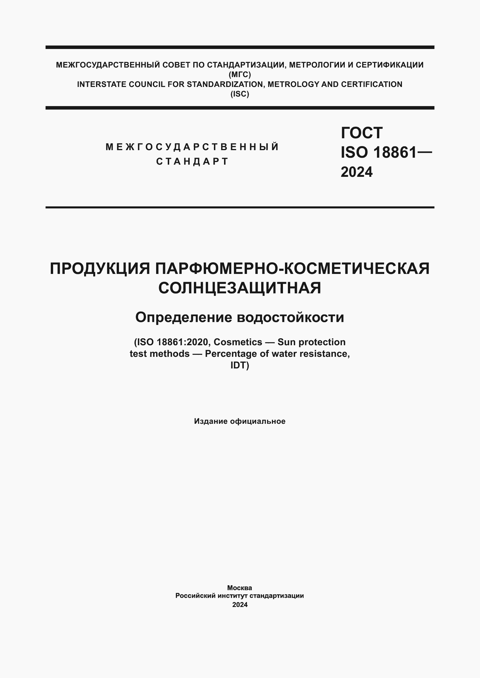 Страница 1 ГОСТ ISO 18861-2024