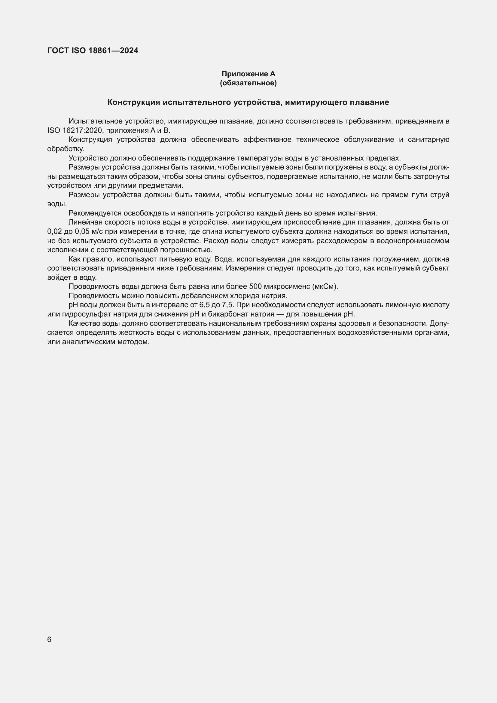 Страница 10 ГОСТ ISO 18861-2024