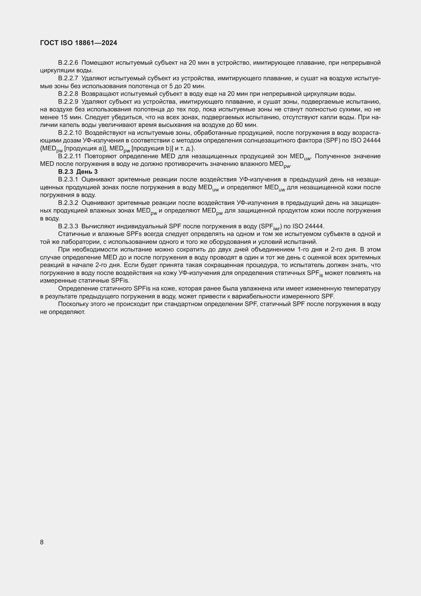 Страница 12 ГОСТ ISO 18861-2024