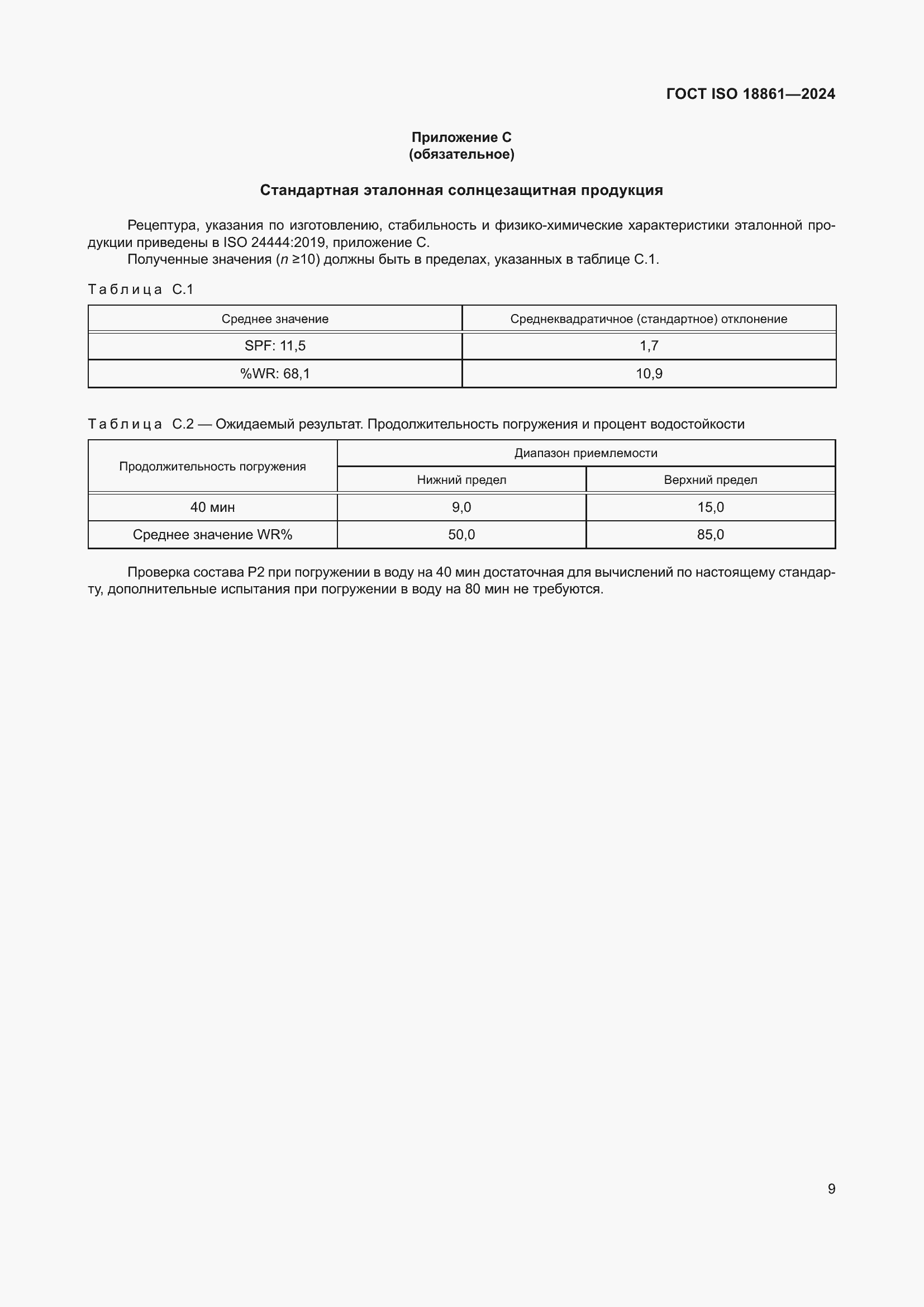Страница 13 ГОСТ ISO 18861-2024