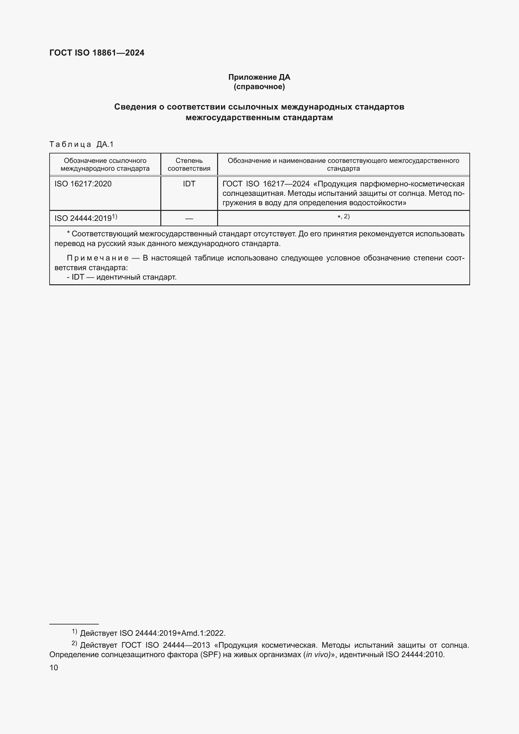 Страница 14 ГОСТ ISO 18861-2024