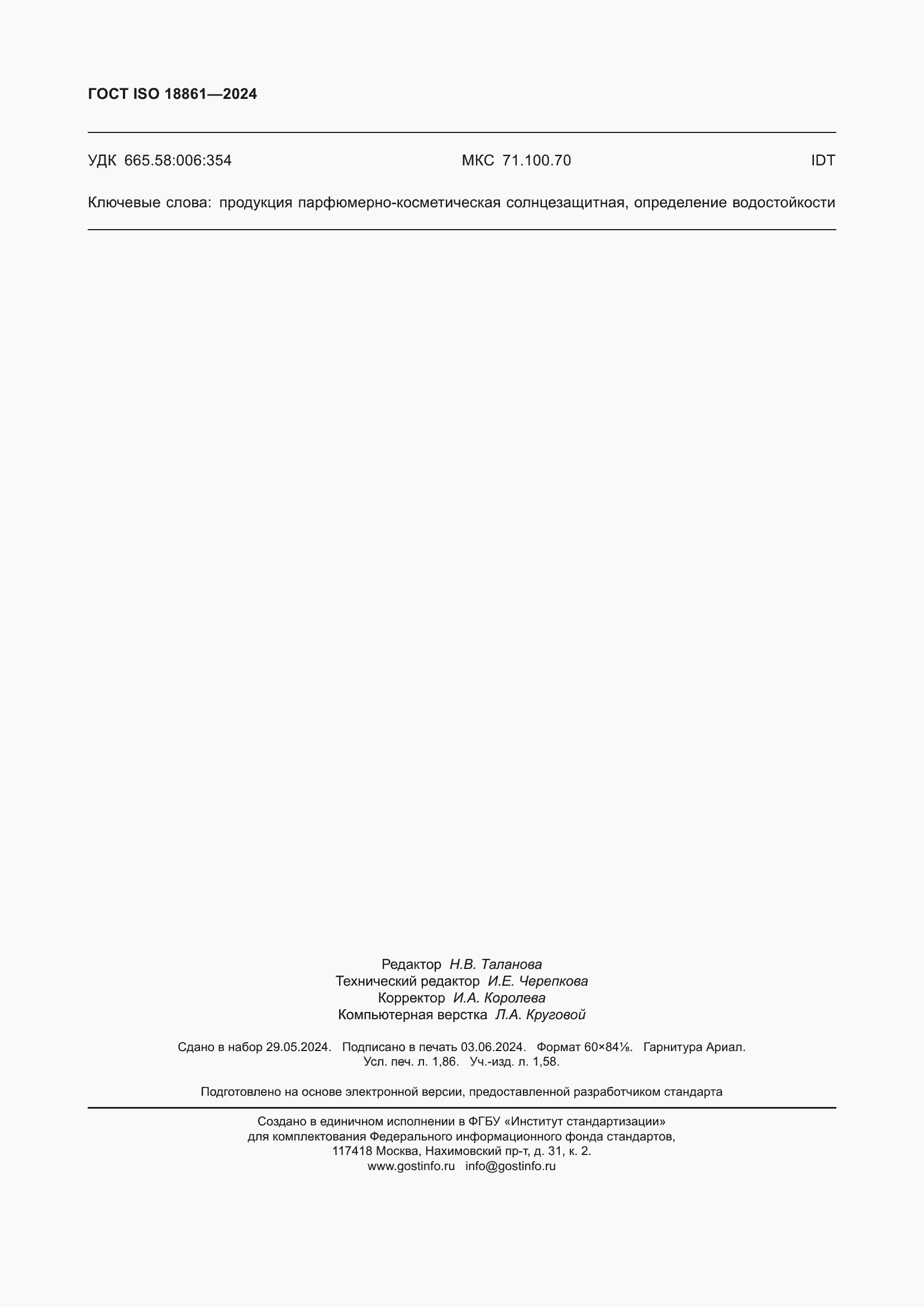 Страница 16 ГОСТ ISO 18861-2024