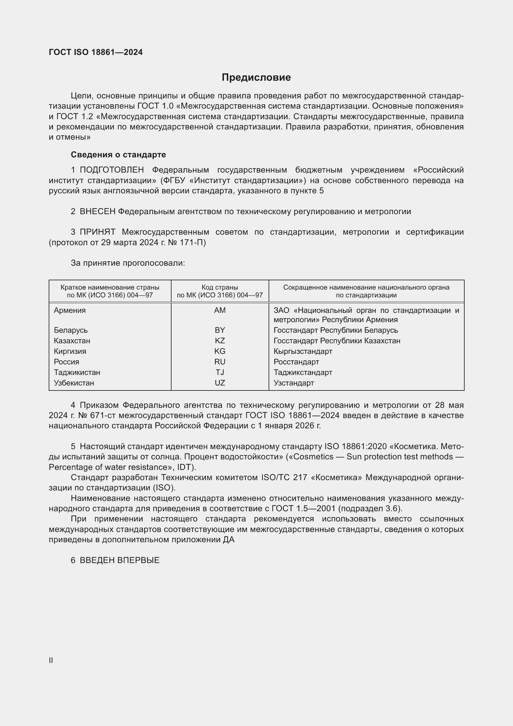 Страница 2 ГОСТ ISO 18861-2024
