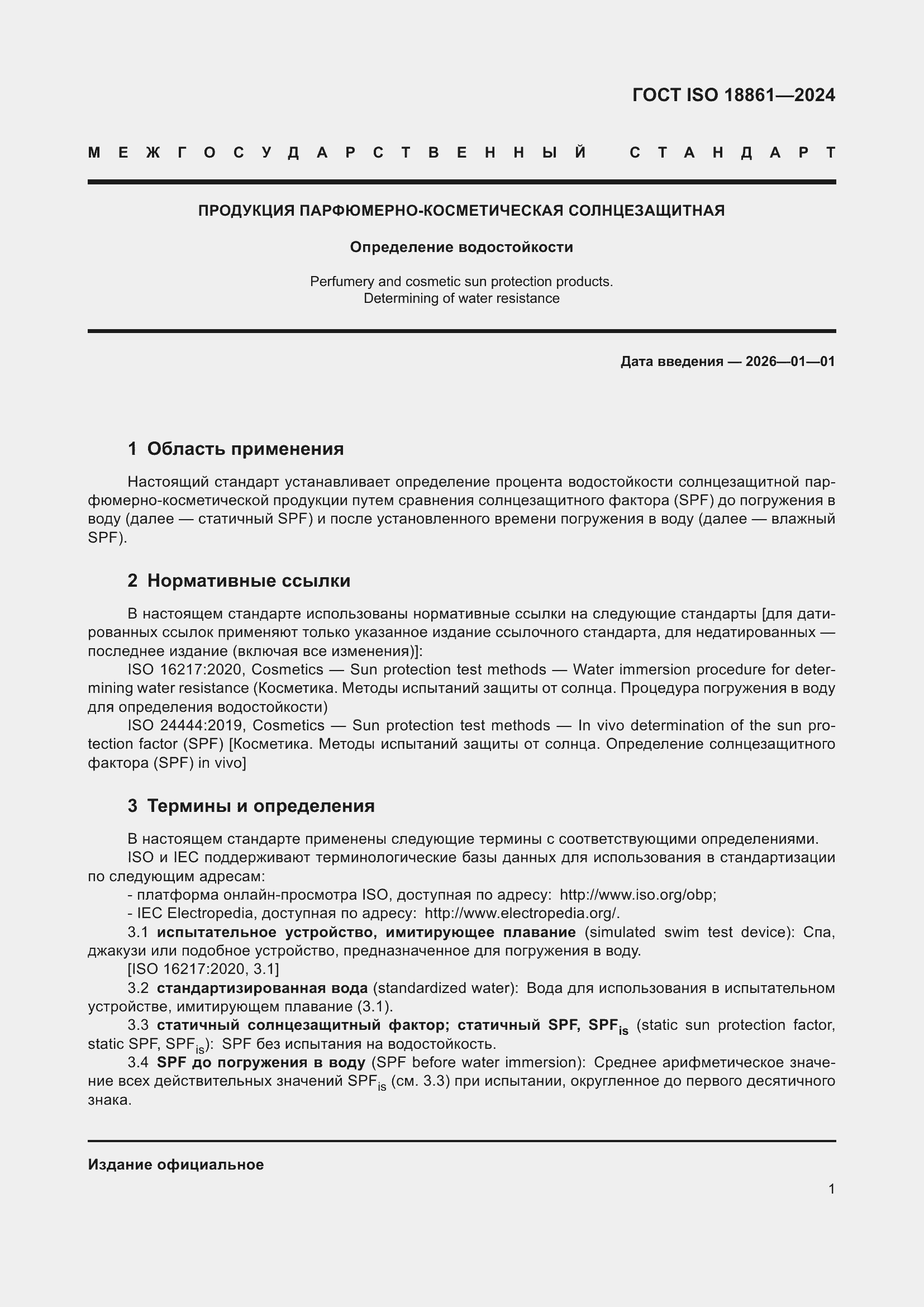 Страница 5 ГОСТ ISO 18861-2024