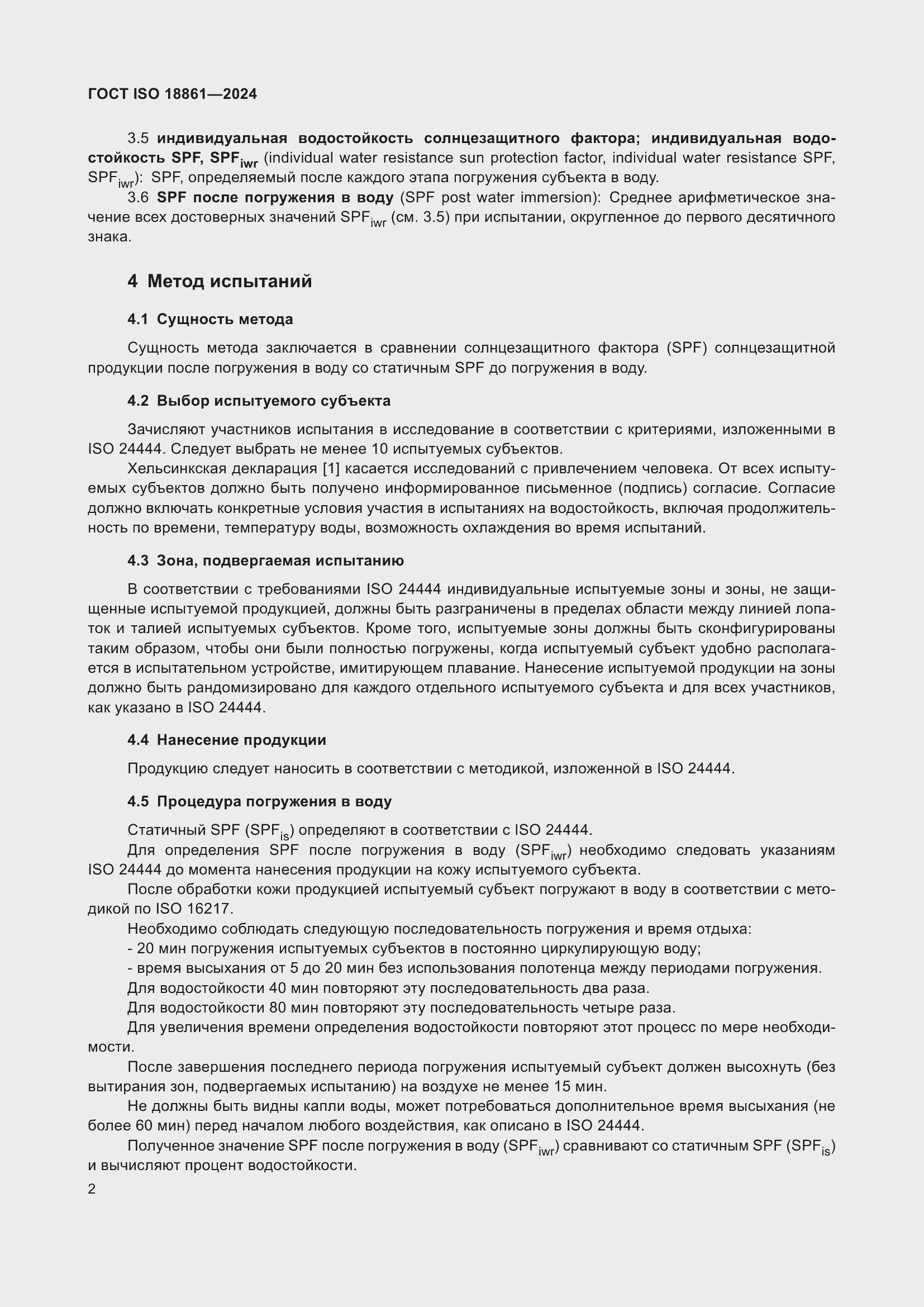 Страница 6 ГОСТ ISO 18861-2024