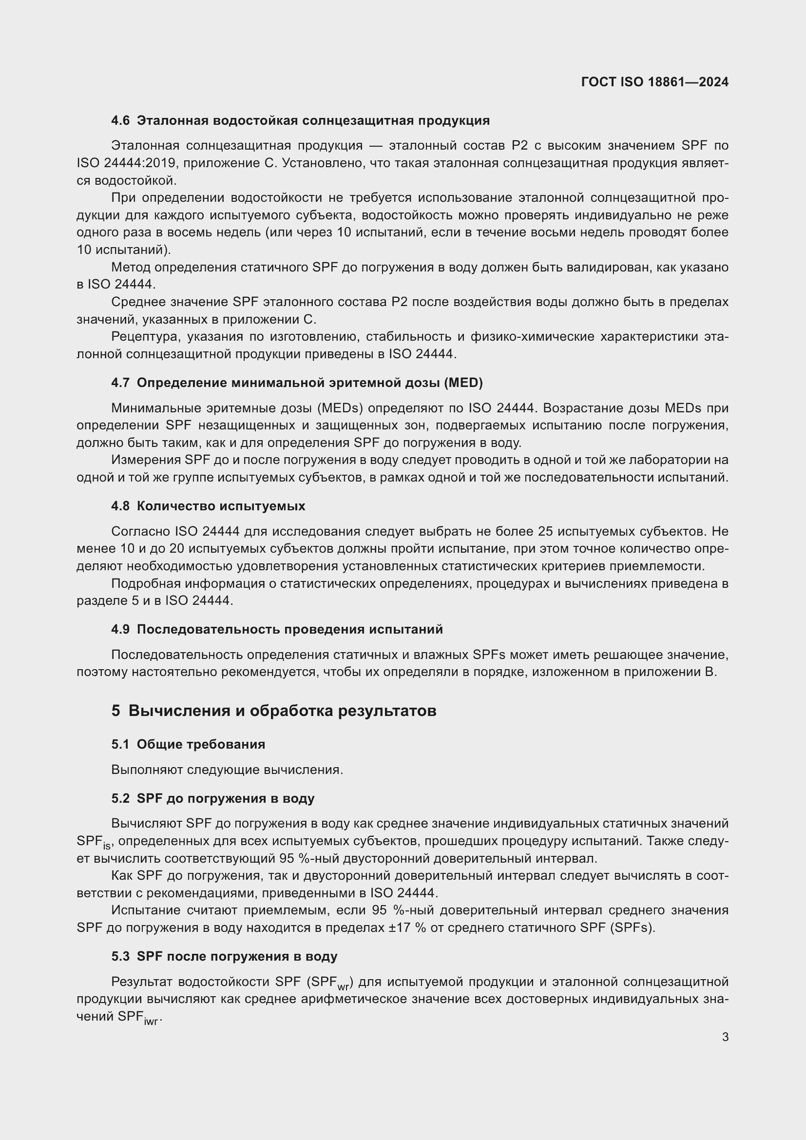 Страница 7 ГОСТ ISO 18861-2024