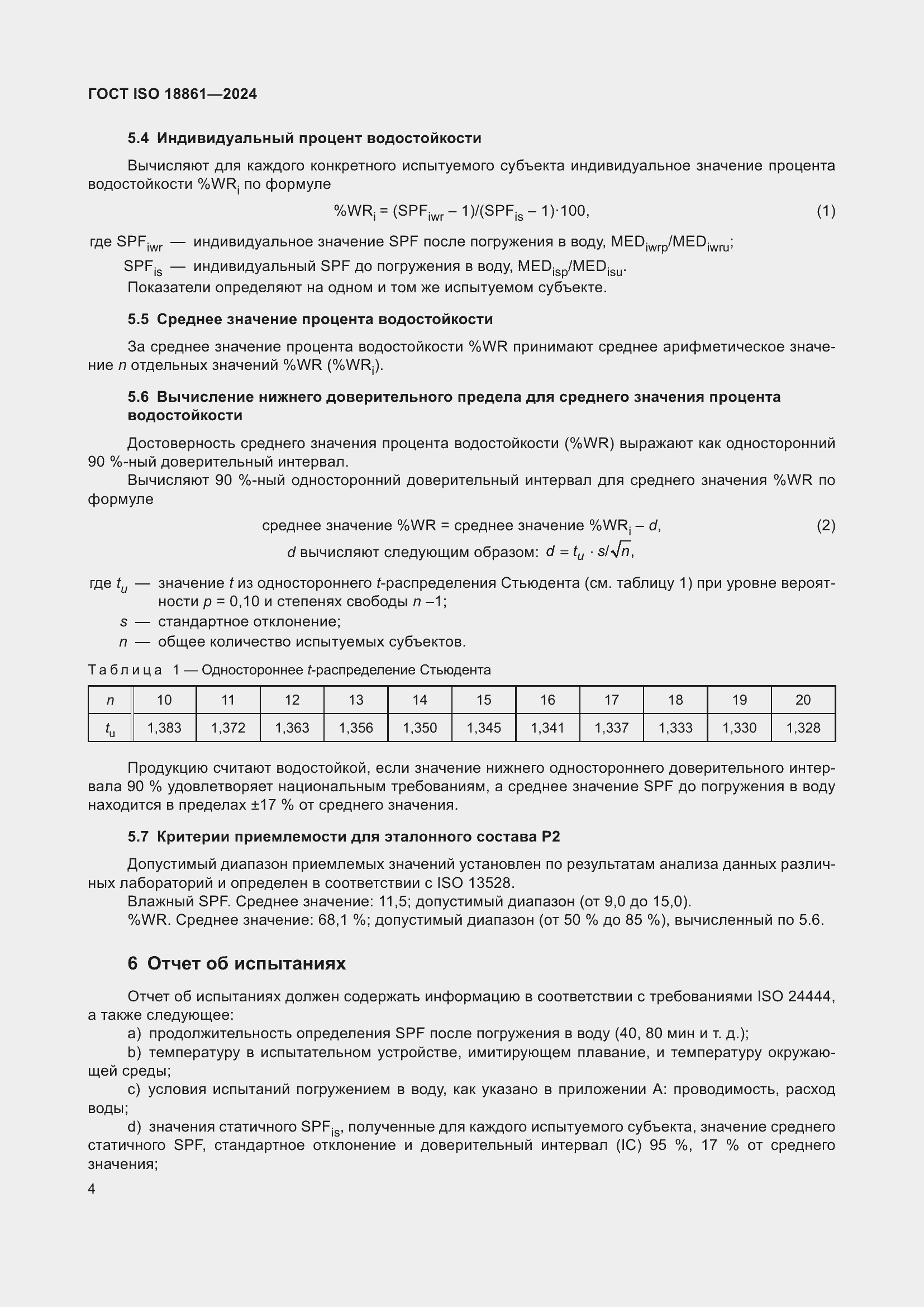 Страница 8 ГОСТ ISO 18861-2024