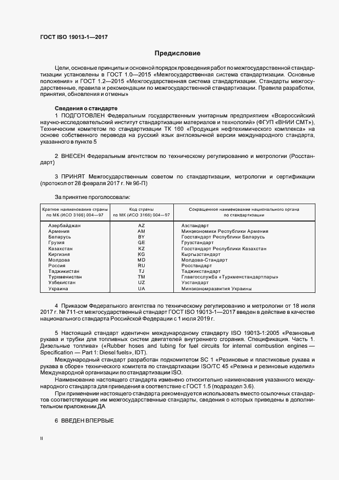 Страница 2 ГОСТ ISO 19013-1-2017