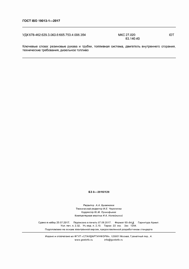 Страница 20 ГОСТ ISO 19013-1-2017