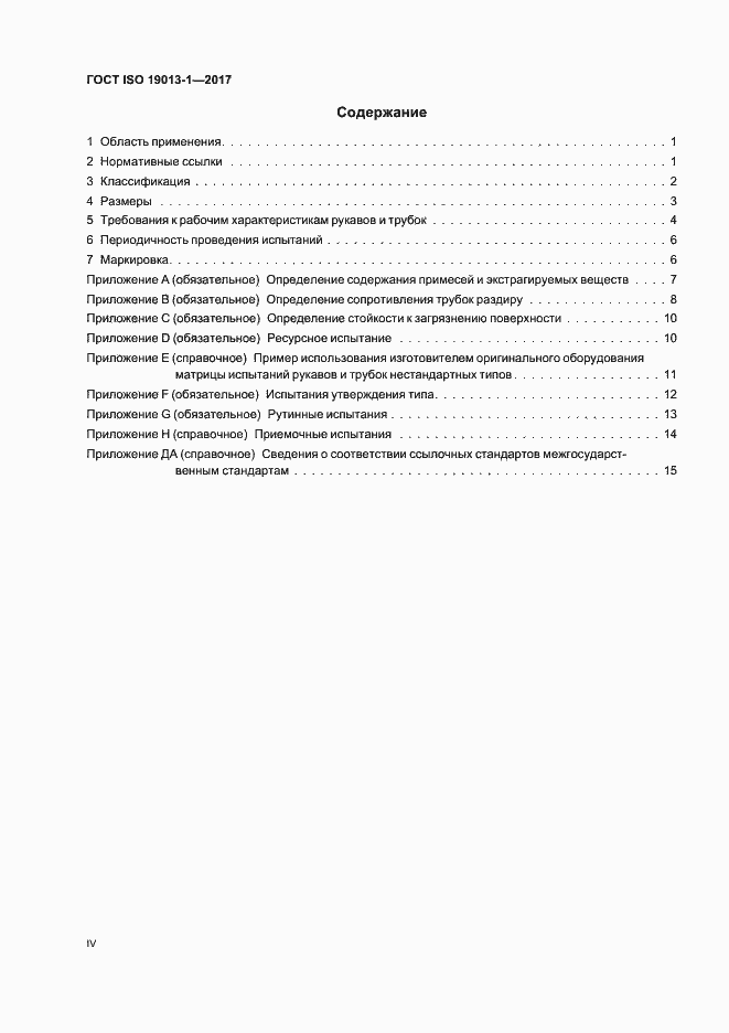 Страница 4 ГОСТ ISO 19013-1-2017