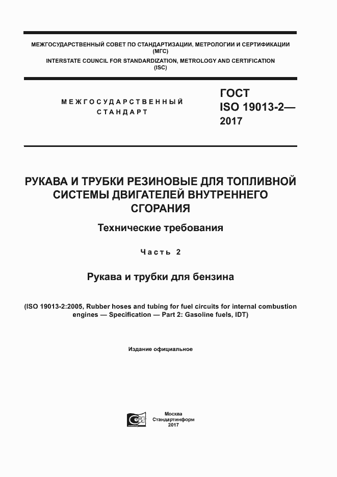 Страница 1 ГОСТ ISO 19013-2-2017