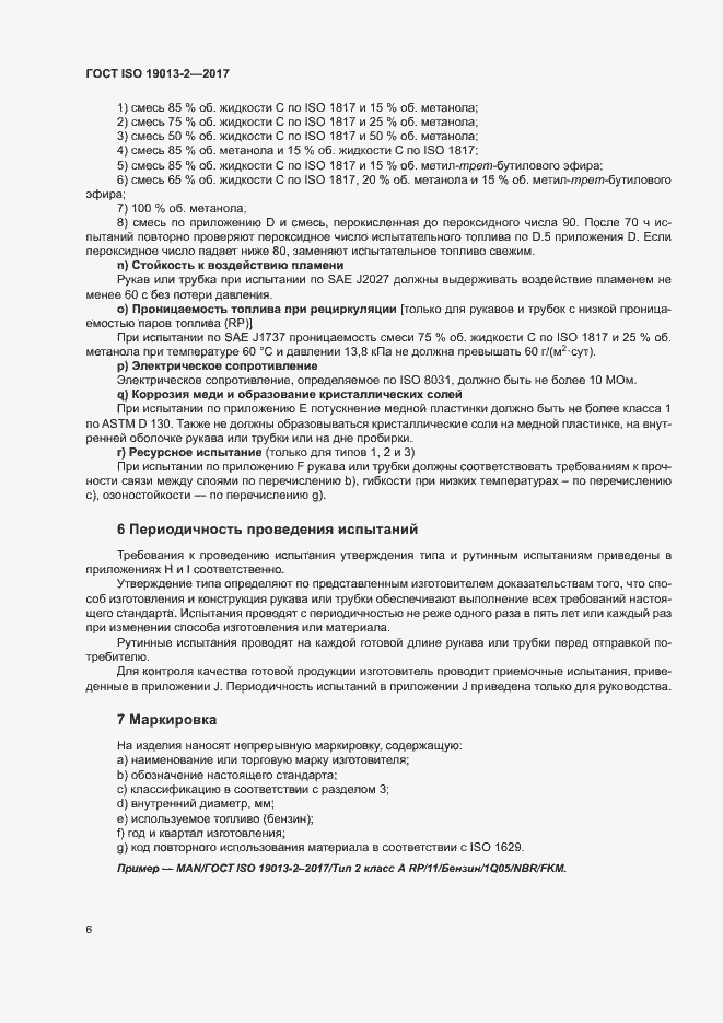 Страница 10 ГОСТ ISO 19013-2-2017