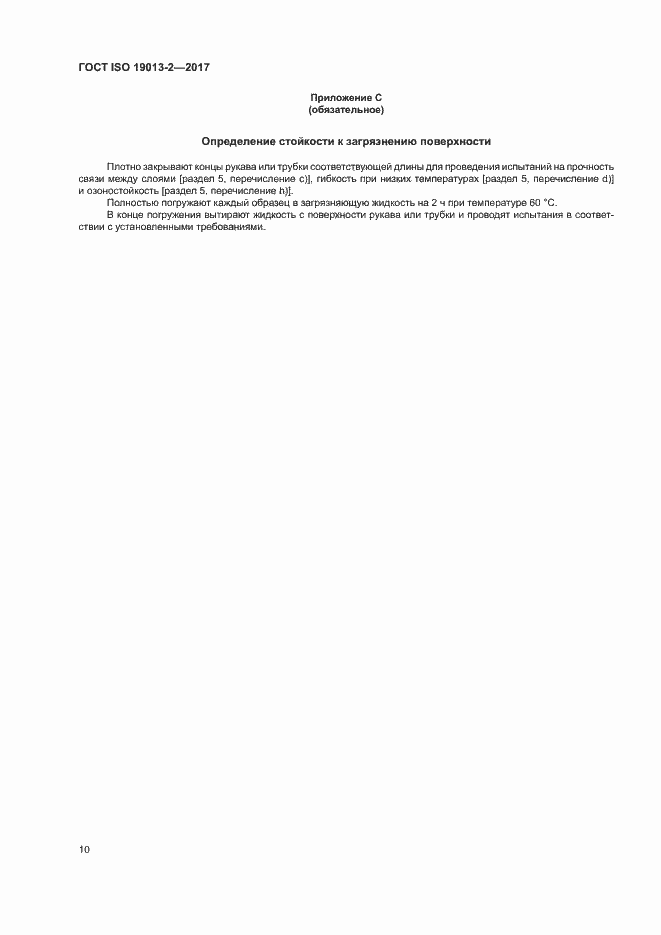 Страница 14 ГОСТ ISO 19013-2-2017