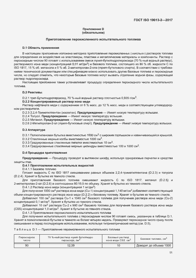 Страница 15 ГОСТ ISO 19013-2-2017