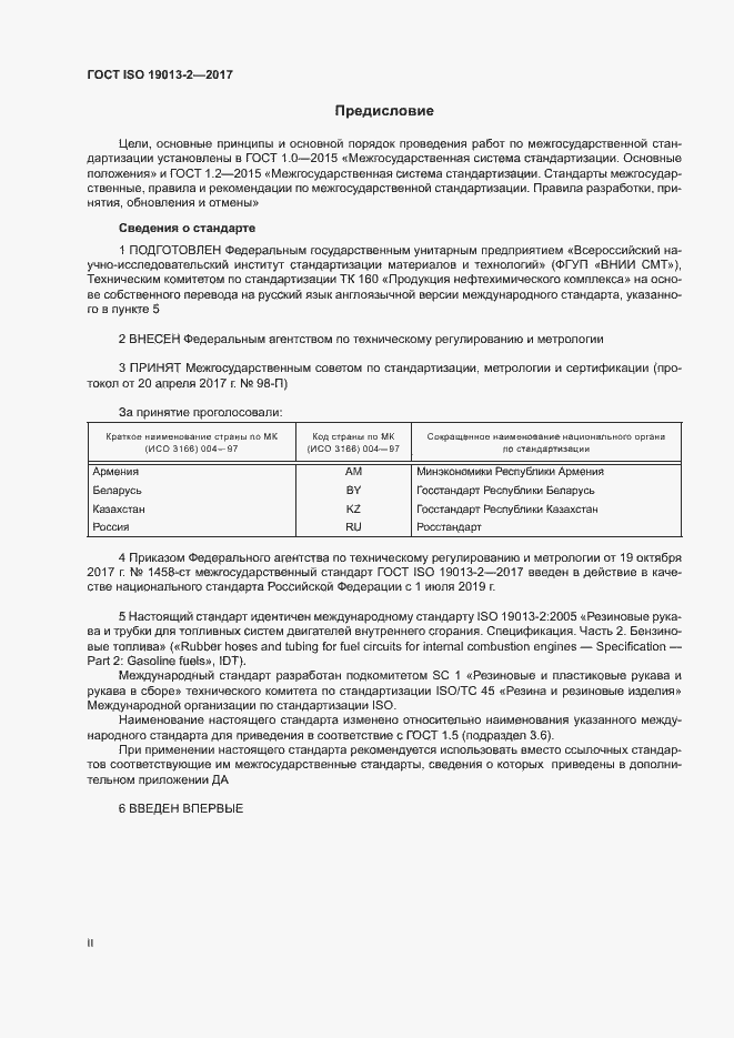 Страница 2 ГОСТ ISO 19013-2-2017