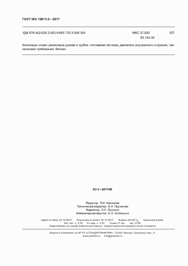 Страница 24 ГОСТ ISO 19013-2-2017