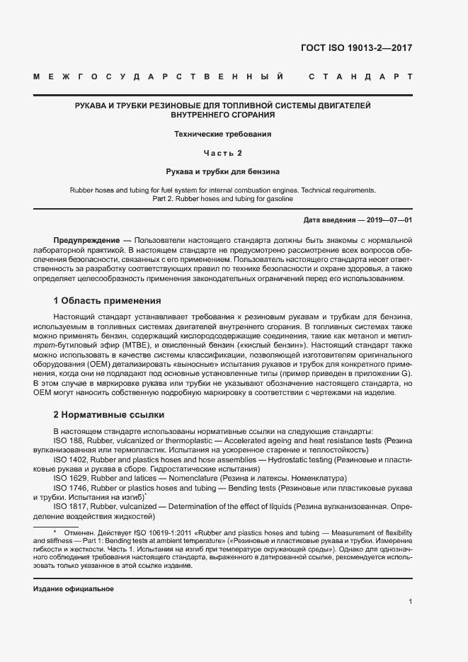 Страница 5 ГОСТ ISO 19013-2-2017