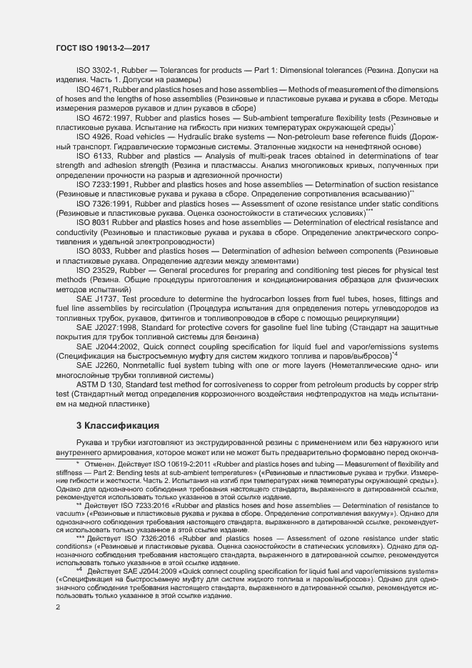 Страница 6 ГОСТ ISO 19013-2-2017