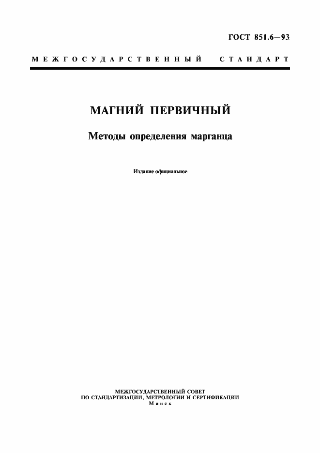 Страница 1 ГОСТ 851.6-93