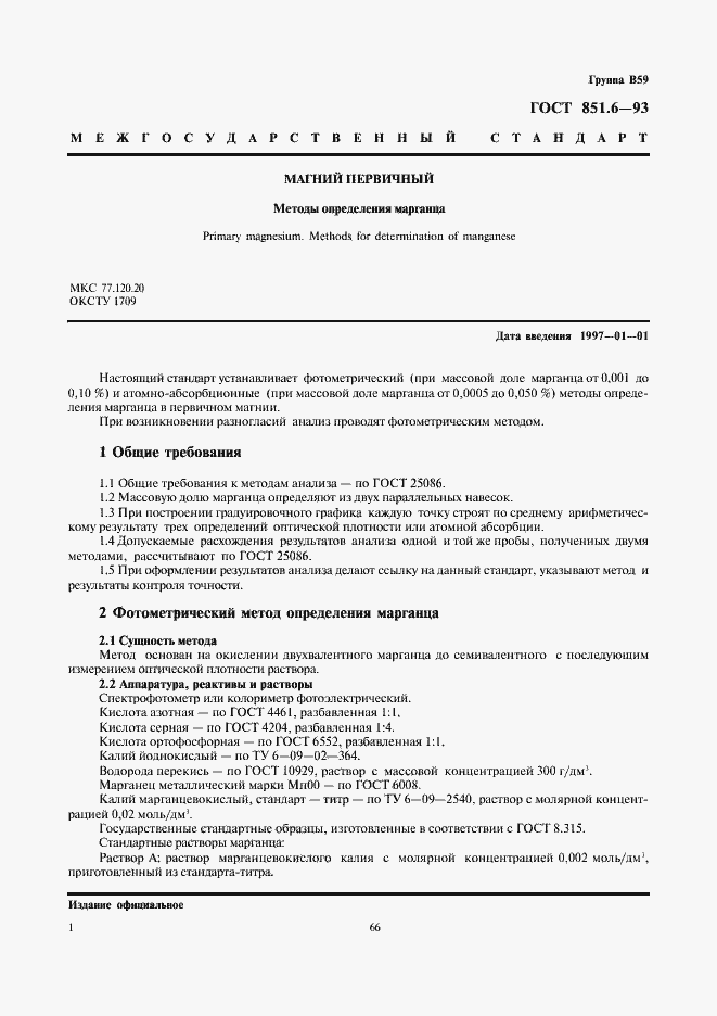 Страница 3 ГОСТ 851.6-93