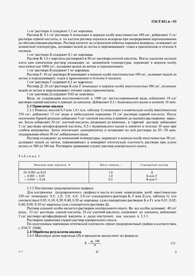 Страница 4 ГОСТ 851.6-93