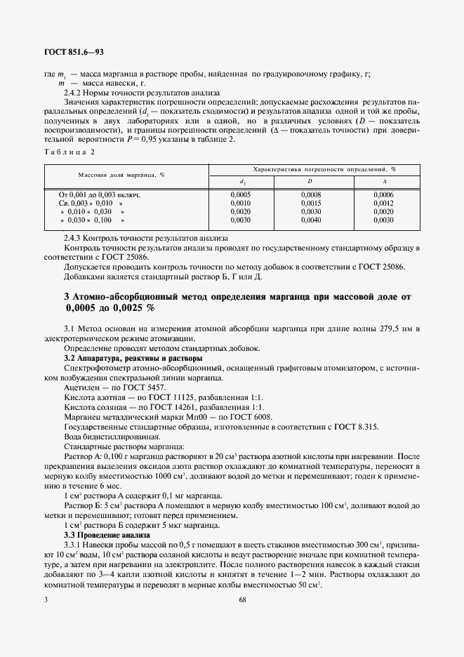 Страница 5 ГОСТ 851.6-93