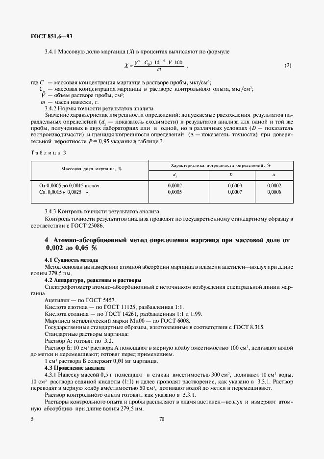 Страница 7 ГОСТ 851.6-93
