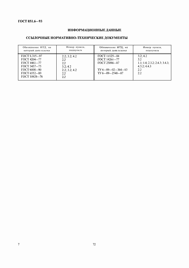 Страница 9 ГОСТ 851.6-93