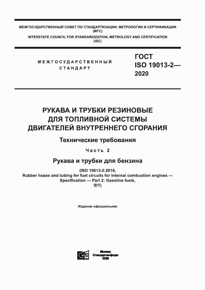 Страница 1 ГОСТ ISO 19013-2-2020