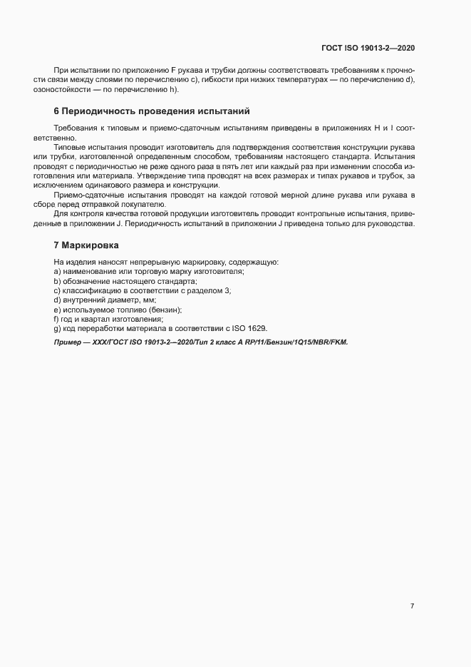 Страница 11 ГОСТ ISO 19013-2-2020