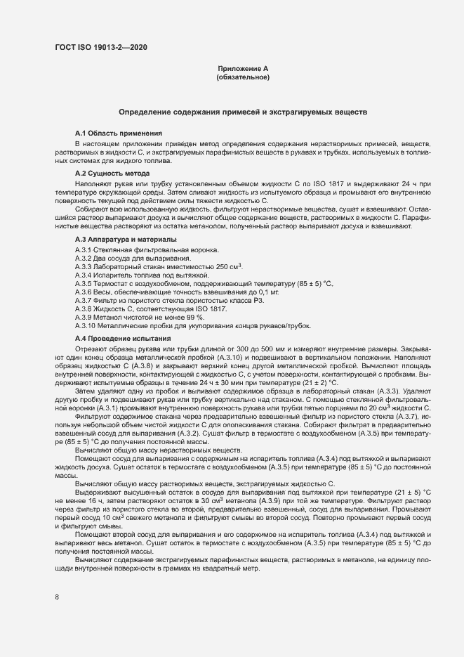 Страница 12 ГОСТ ISO 19013-2-2020