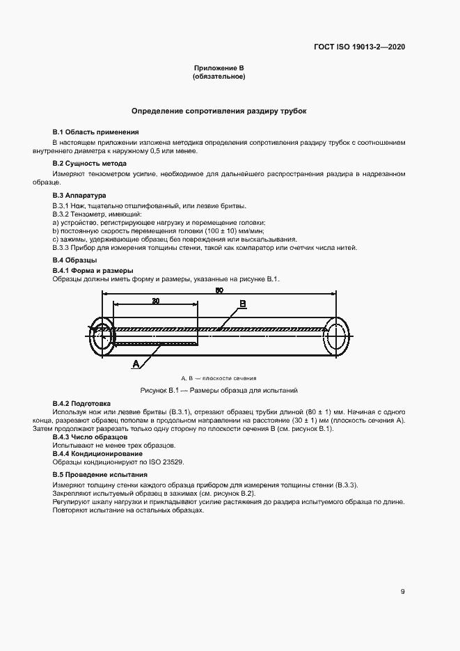 Страница 13 ГОСТ ISO 19013-2-2020