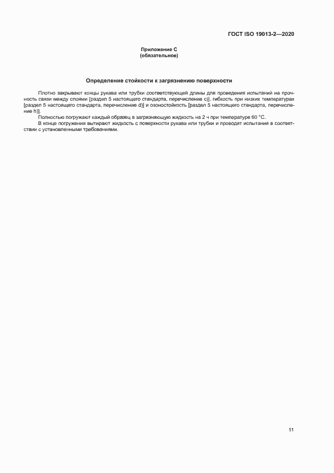 Страница 15 ГОСТ ISO 19013-2-2020